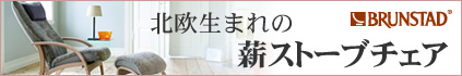 北欧生まれの薪ストーブ ブルンスタ社